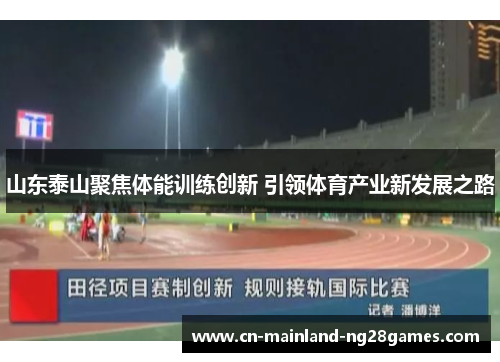 山东泰山聚焦体能训练创新 引领体育产业新发展之路