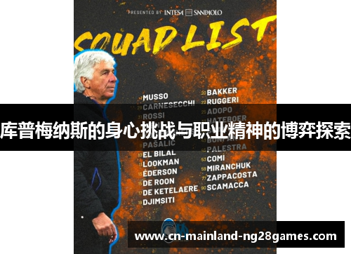 库普梅纳斯的身心挑战与职业精神的博弈探索