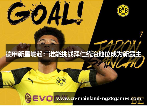 德甲新星崛起：谁能挑战拜仁统治地位成为新霸主