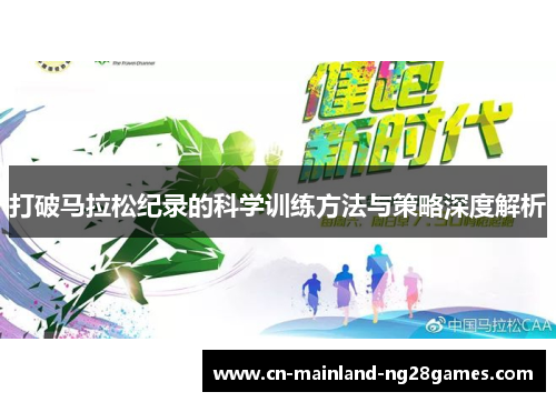 打破马拉松纪录的科学训练方法与策略深度解析