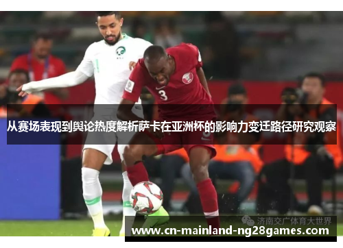 从赛场表现到舆论热度解析萨卡在亚洲杯的影响力变迁路径研究观察