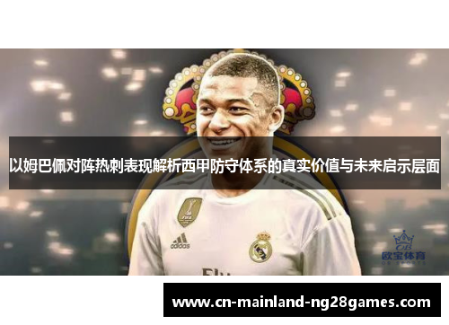 以姆巴佩对阵热刺表现解析西甲防守体系的真实价值与未来启示层面