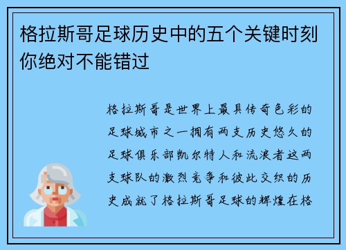 格拉斯哥足球历史中的五个关键时刻你绝对不能错过 格拉斯哥足球历史中的五个关键时刻你绝对不能错过
