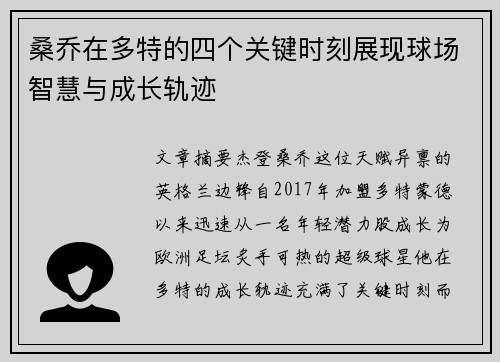 桑乔在多特的四个关键时刻展现球场智慧与成长轨迹 桑乔在多特的四个关键时刻展现球场智慧与成长轨迹