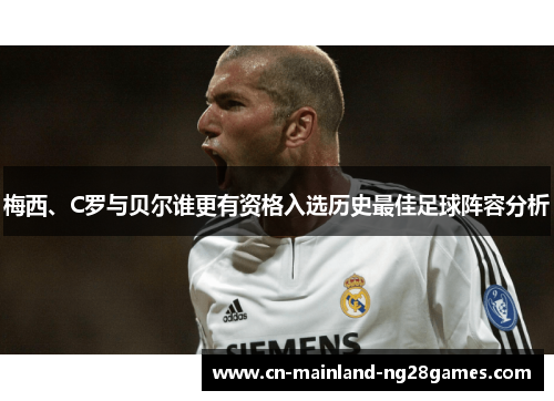 梅西、C罗与贝尔谁更有资格入选历史最佳足球阵容分析