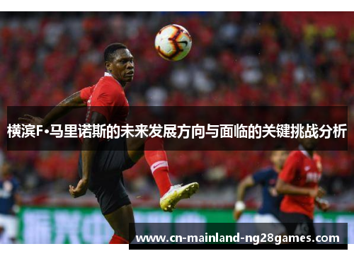 横滨F·马里诺斯的未来发展方向与面临的关键挑战分析
