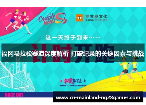 福冈马拉松赛道深度解析 打破纪录的关键因素与挑战 福冈马拉松赛道深度解析 打破纪录的关键因素与挑战
