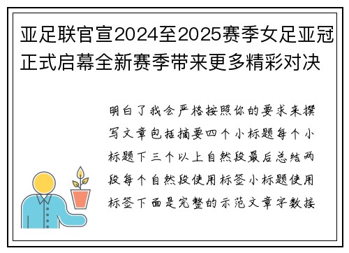 亚足联官宣2024至2025赛季女足亚冠正式启幕全新赛季带来更多精彩对决