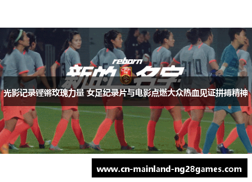 光影记录铿锵玫瑰力量 女足纪录片与电影点燃大众热血见证拼搏精神