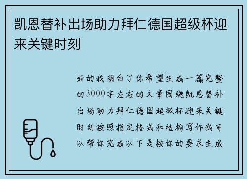 凯恩替补出场助力拜仁德国超级杯迎来关键时刻