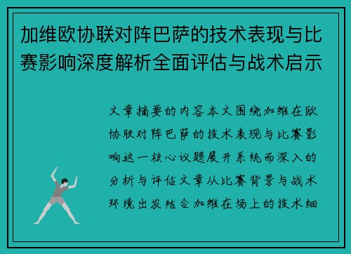 加维欧协联对阵巴萨的技术表现与比赛影响深度解析全面评估与战术启示 加维欧协联对阵巴萨的技术表现与比赛影响深度解析全面评估与战术启示