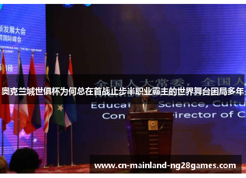 奥克兰城世俱杯为何总在首战止步半职业霸主的世界舞台困局多年 奥克兰城世俱杯为何总在首战止步半职业霸主的世界舞台困局多年