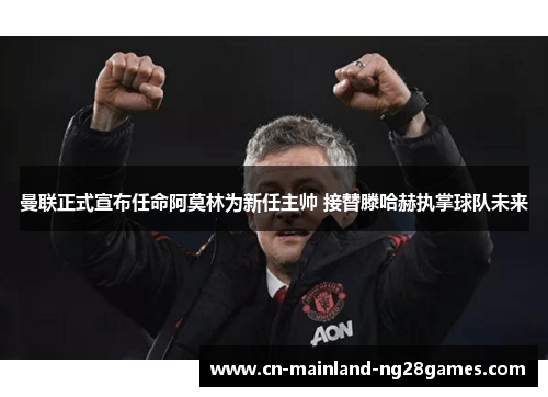 曼联正式宣布任命阿莫林为新任主帅 接替滕哈赫执掌球队未来 曼联正式宣布任命阿莫林为新任主帅 接替滕哈赫执掌球队未来