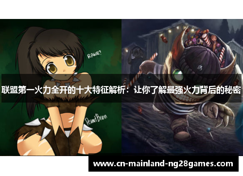 联盟第一火力全开的十大特征解析:让你了解最强火力背后的秘密 联盟第一火力全开的十大特征解析:让你了解最强火力背后的秘密