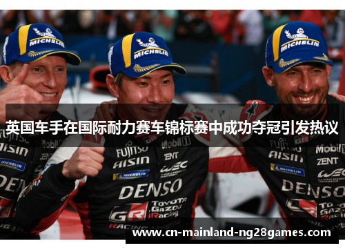 英国车手在国际耐力赛车锦标赛中成功夺冠引发热议