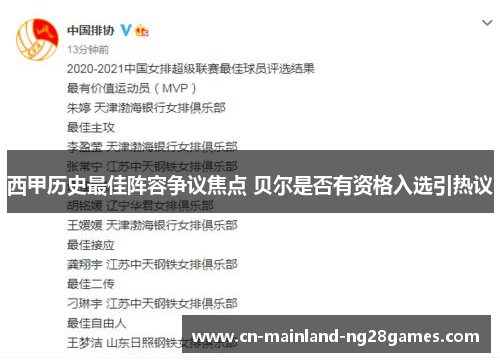 西甲历史最佳阵容争议焦点 贝尔是否有资格入选引热议