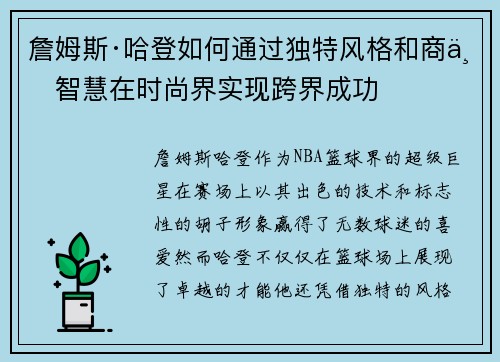 詹姆斯·哈登如何通过独特风格和商业智慧在时尚界实现跨界成功