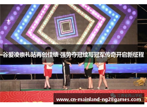 谷爱凌崇礼站再创佳绩 强势夺冠续写冠军传奇开启新征程