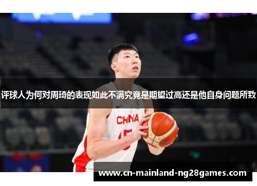 评球人为何对周琦的表现如此不满究竟是期望过高还是他自身问题所致