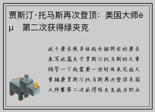 贾斯汀·托马斯再次登顶：美国大师赛第二次获得绿夹克