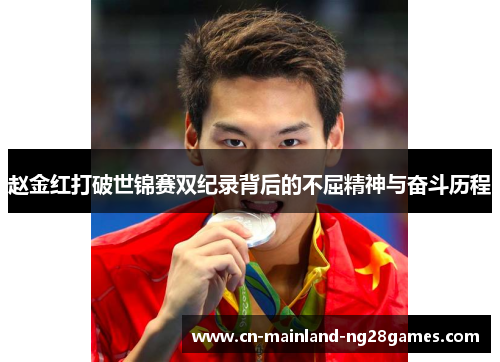 赵金红打破世锦赛双纪录背后的不屈精神与奋斗历程