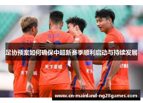 足协预案如何确保中超新赛季顺利启动与持续发展
