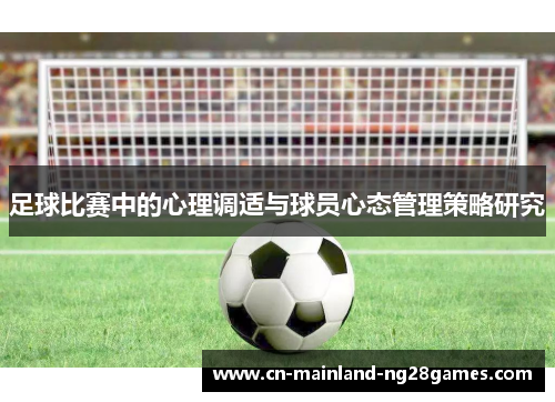 足球比赛中的心理调适与球员心态管理策略研究