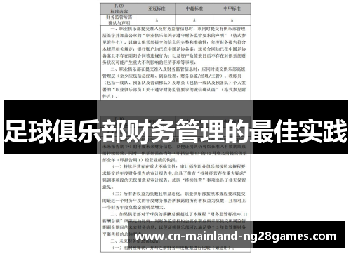 足球俱乐部财务管理的最佳实践