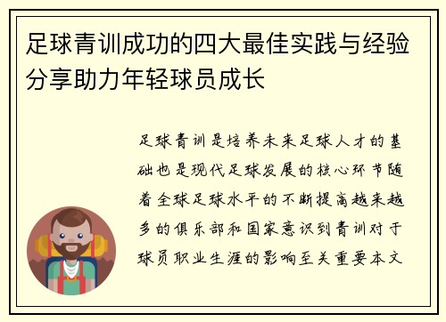 足球青训成功的四大最佳实践与经验分享助力年轻球员成长