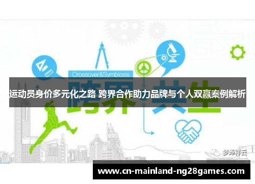 运动员身价多元化之路 跨界合作助力品牌与个人双赢案例解析