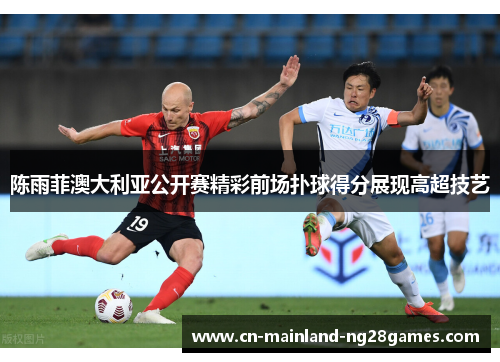陈雨菲澳大利亚公开赛精彩前场扑球得分展现高超技艺