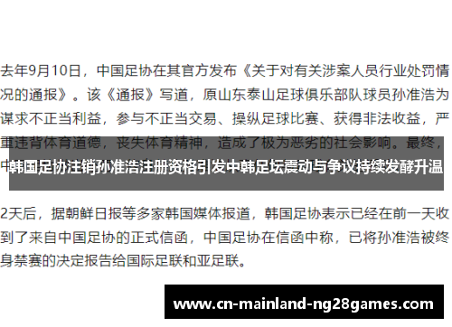 韩国足协注销孙准浩注册资格引发中韩足坛震动与争议持续发酵升温