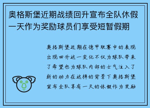 奥格斯堡近期战绩回升宣布全队休假一天作为奖励球员们享受短暂假期