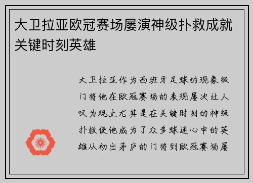 大卫拉亚欧冠赛场屡演神级扑救成就关键时刻英雄