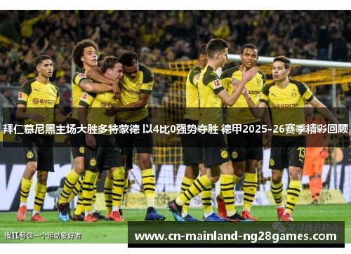拜仁慕尼黑主场大胜多特蒙德 以4比0强势夺胜 德甲2025-26赛季精彩回顾