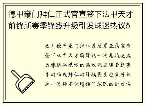 德甲豪门拜仁正式官宣签下法甲天才前锋新赛季锋线升级引发球迷热议🔥⚽