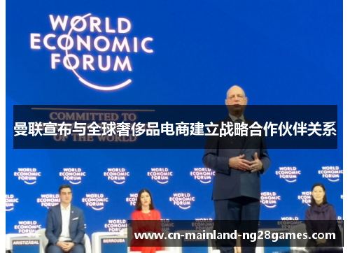 曼联宣布与全球奢侈品电商建立战略合作伙伴关系 曼联宣布与全球奢侈品电商建立战略合作伙伴关系