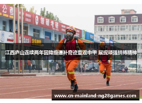 江西庐山连续两年因降级递补奇迹重返中甲 展现顽强拼搏精神