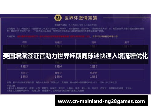 美国增派签证官助力世界杯期间球迷快速入境流程优化 美国增派签证官助力世界杯期间球迷快速入境流程优化