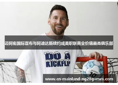 迈阿密国际宣布与阿迪达斯续约成美职联商业价值最高俱乐部 迈阿密国际宣布与阿迪达斯续约成美职联商业价值最高俱乐部