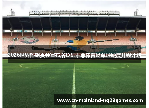 2026世界杯组委会宣布洛杉矶索菲体育场草坪硬度升级计划