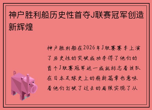 神户胜利船历史性首夺J联赛冠军创造新辉煌