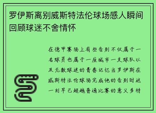 罗伊斯离别威斯特法伦球场感人瞬间回顾球迷不舍情怀