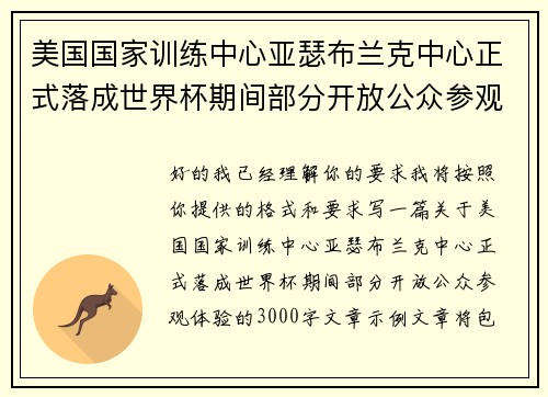 美国国家训练中心亚瑟布兰克中心正式落成世界杯期间部分开放公众参观体验