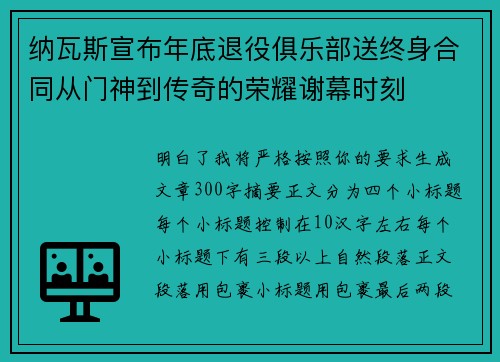 纳瓦斯宣布年底退役俱乐部送终身合同从门神到传奇的荣耀谢幕时刻