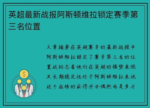 英超最新战报阿斯顿维拉锁定赛季第三名位置