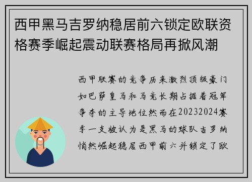 西甲黑马吉罗纳稳居前六锁定欧联资格赛季崛起震动联赛格局再掀风潮