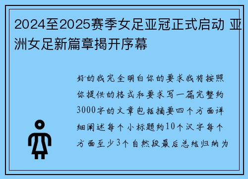 2024至2025赛季女足亚冠正式启动 亚洲女足新篇章揭开序幕