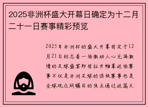 2025非洲杯盛大开幕日确定为十二月二十一日赛事精彩预览