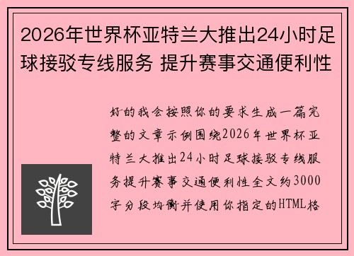 2026年世界杯亚特兰大推出24小时足球接驳专线服务 提升赛事交通便利性